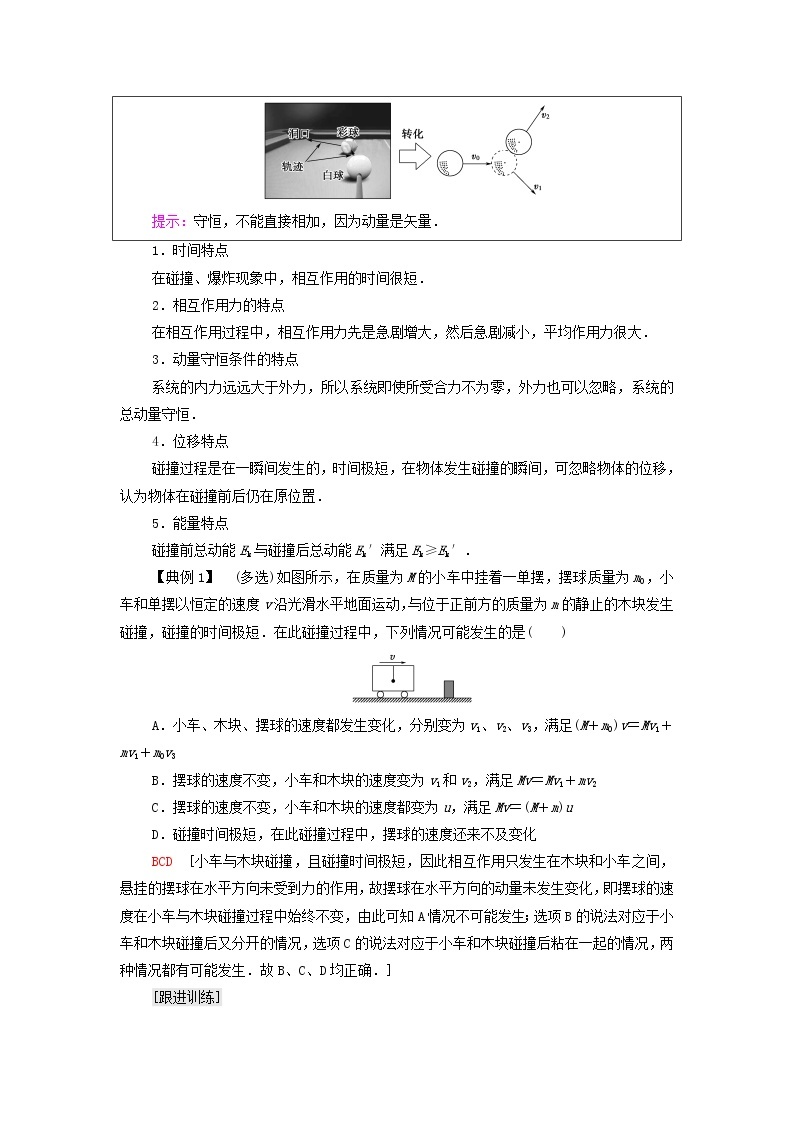 粤教版高中物理选择性必修第一册第1章动量和动量守恒定律第5节弹性碰撞与非弹性碰撞第6节自然界中的守恒定律学案03