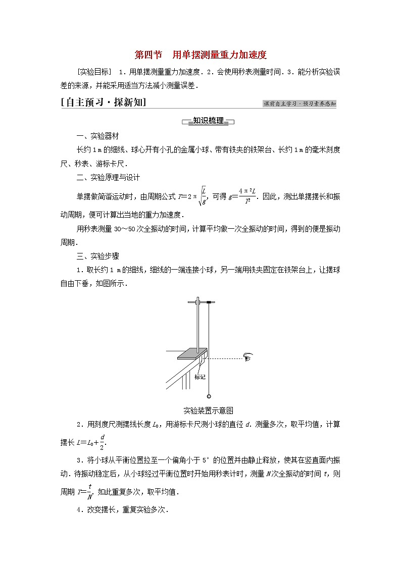 粤教版高中物理选择性必修第一册第2章机械振动第4节用单摆测量重力加速度学案第1页