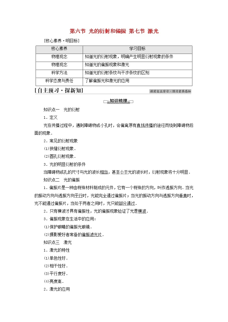 粤教版高中物理选择性必修第一册第4章光及其应用第6节光的衍射和偏振第7节激光学案01