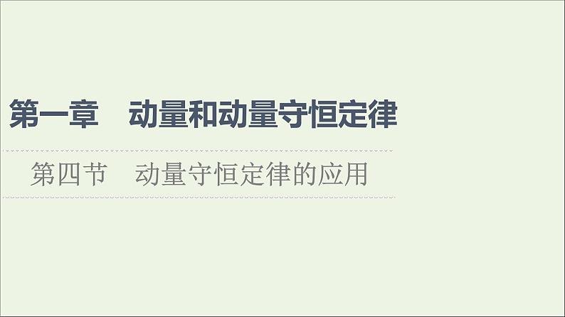 粤教版高中物理选择性必修第一册第1章动量和动量守恒定律第4节动量守恒定律的应用课件第1页