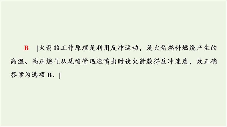 粤教版高中物理选择性必修第一册第1章动量和动量守恒定律第4节动量守恒定律的应用课件第8页