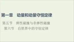 粤教版高中物理选择性必修第一册第1章动量和动量守恒定律第5节弹性碰撞与非弹性碰撞第6节自然界中的守恒定律课件