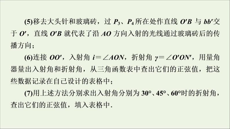 粤教版高中物理选择性必修第一册第4章光及其应用第2节测定介质的折射率课件07