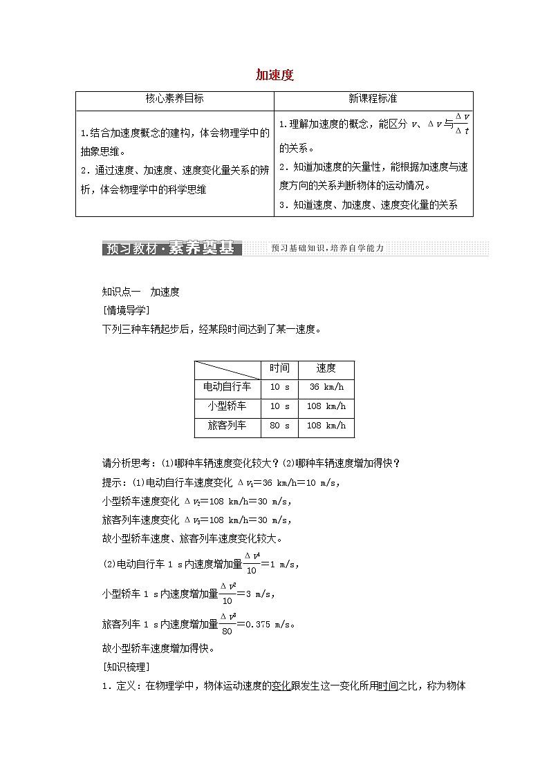 魯科版高中物理必修第一冊第1章運動的描述第4節(jié)加速度學(xué)案第1頁