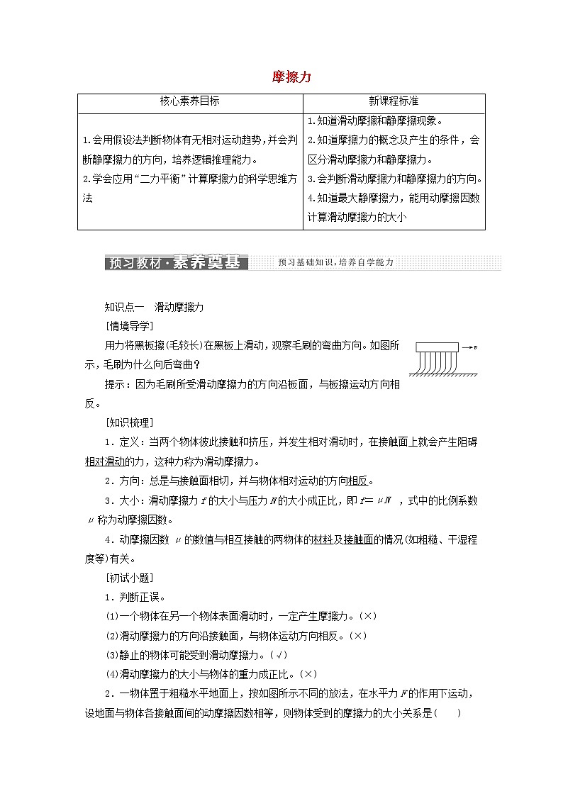 鲁科版高中物理必修第一册第3章相互作用第3节摩擦力学案01