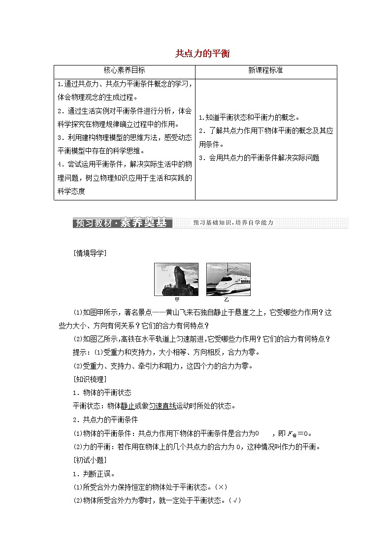 鲁科版高中物理必修第一册第4章力与平衡第3节共点力的平衡学案01