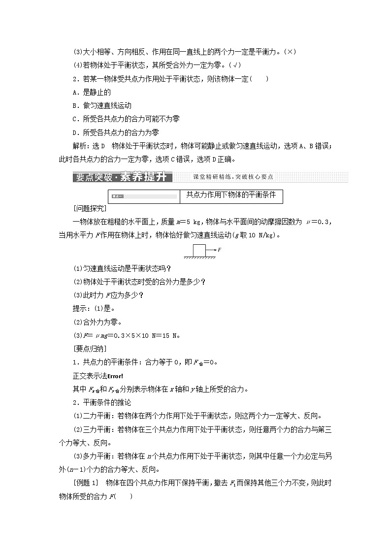 鲁科版高中物理必修第一册第4章力与平衡第3节共点力的平衡学案02