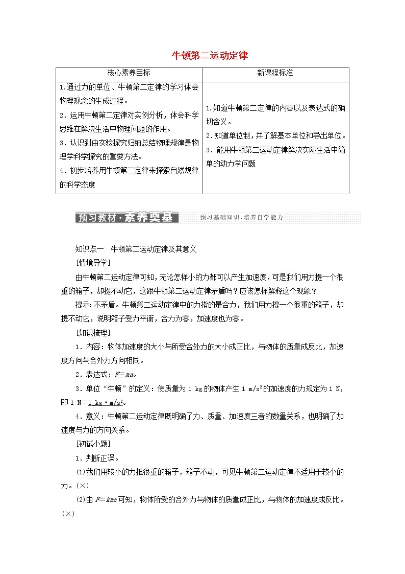 鲁科版高中物理必修第一册第5章牛顿运动定律第3节牛顿第二运动定律学案01