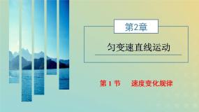 鲁科版 (2019)必修 第一册第1节 速度变化规律课文ppt课件
