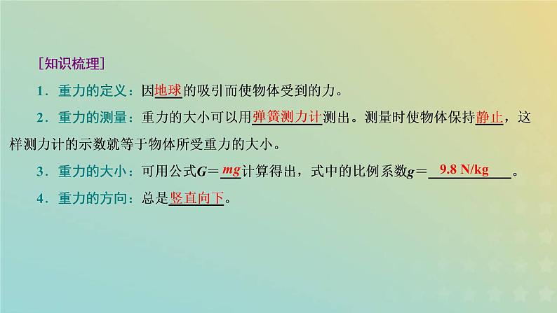 鲁科版高中物理必修第一册第3章相互作用第1节重力与重心课件第8页