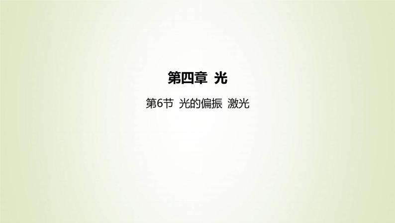 新人教版高中物理选择性必修第一册第四章光第6节光的偏振激光课件01