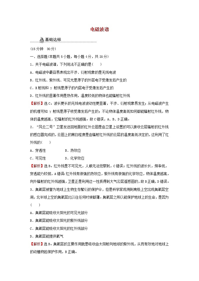 新人教版高中物理选择性必修2第四章电磁振荡与电磁波4电磁波谱检测含解析第1页