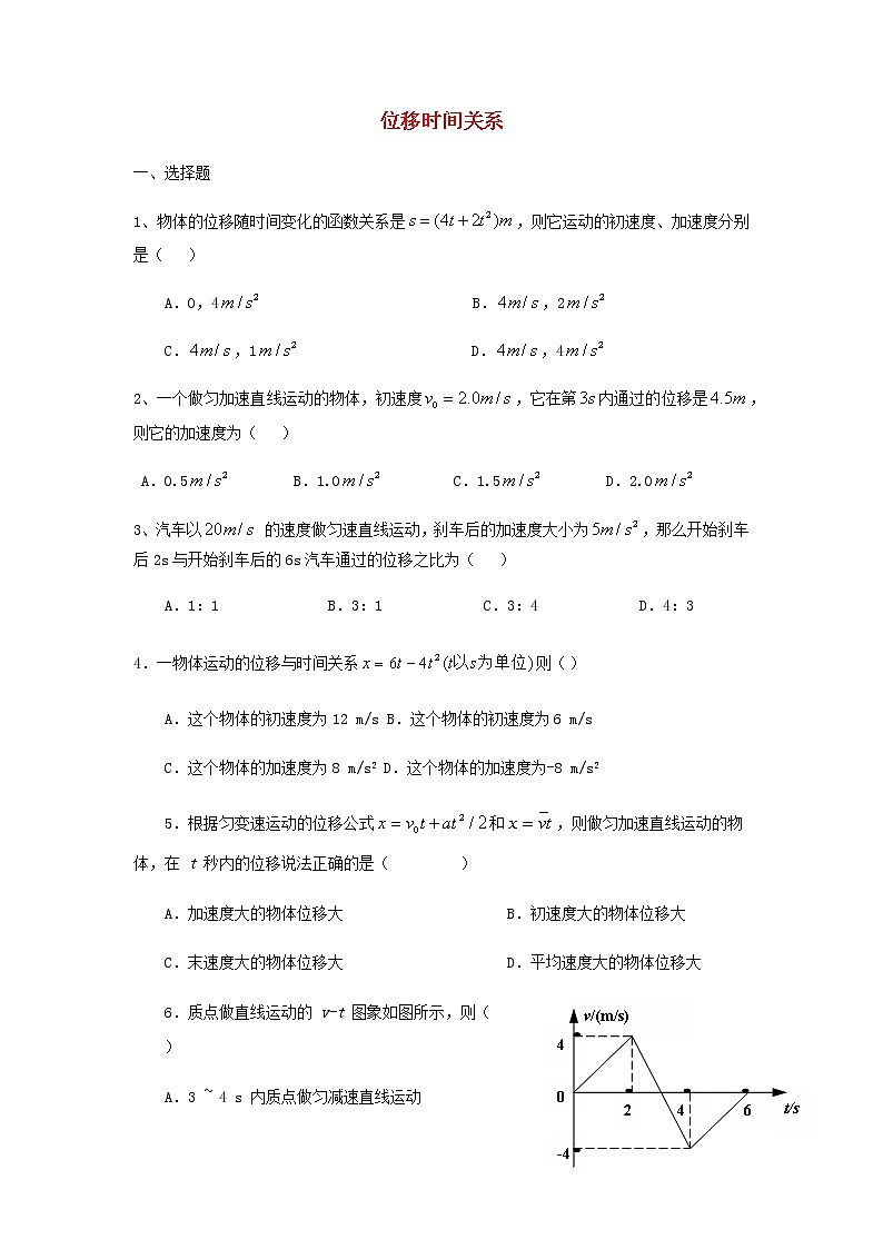 新人教版高中物理必修1第2章匀变速直线运动的研究位移时间关系练习第1页