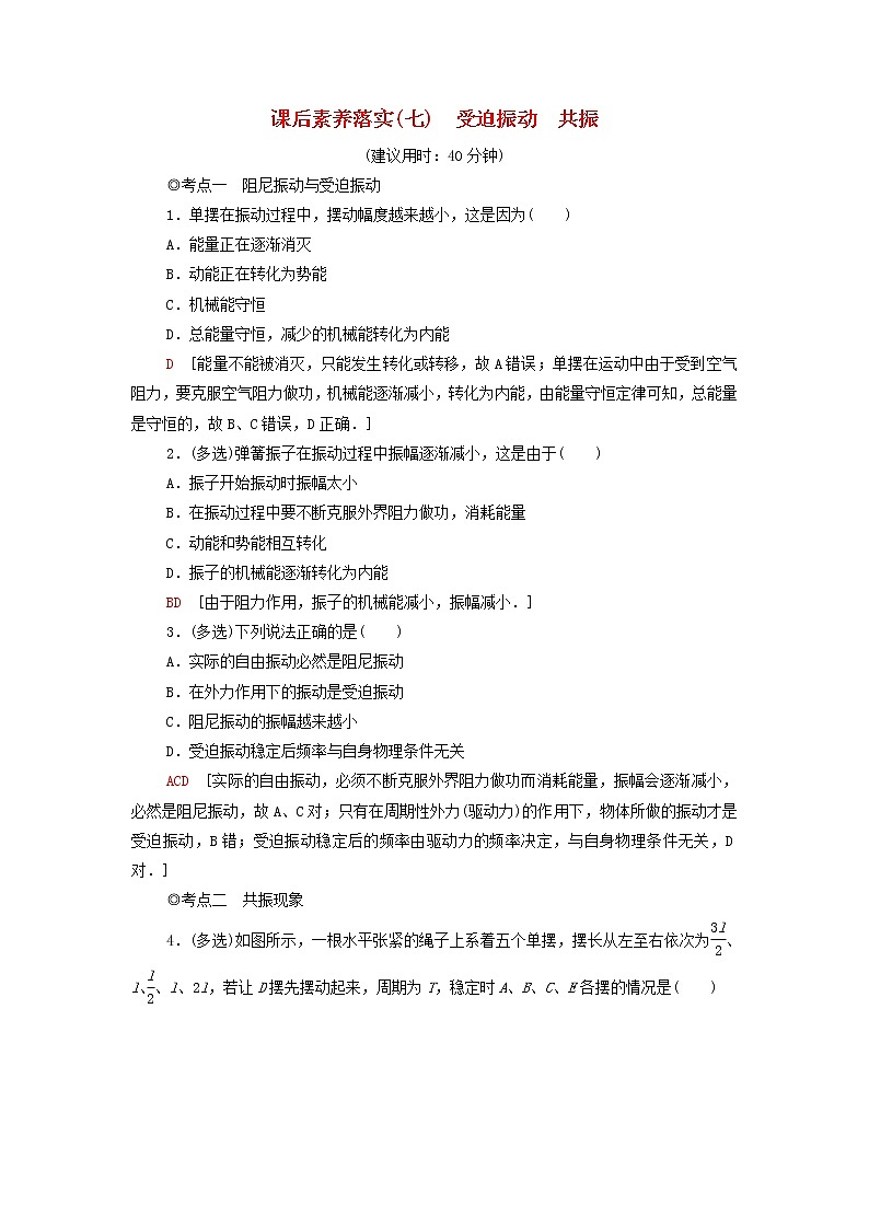 粤教版高中物理选择性必修第一册课后练习7受迫振动共振含解析01
