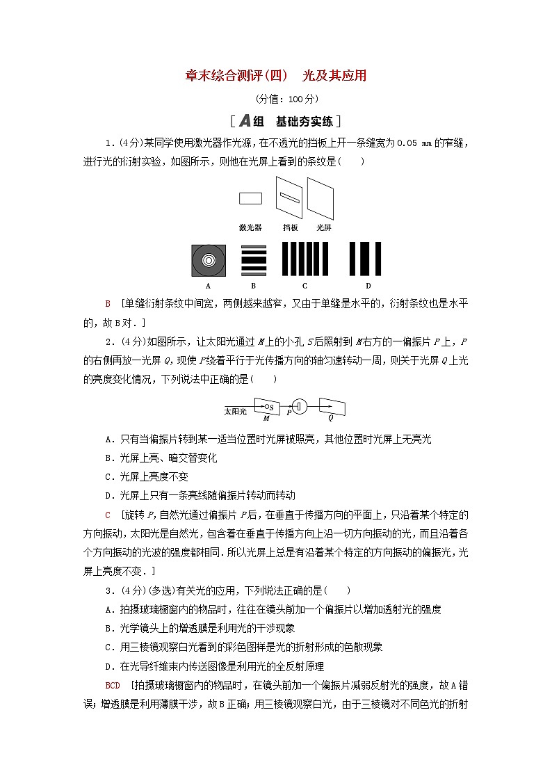 粤教版高中物理选择性必修第一册第4章光及其应用章末练习含解析第1页