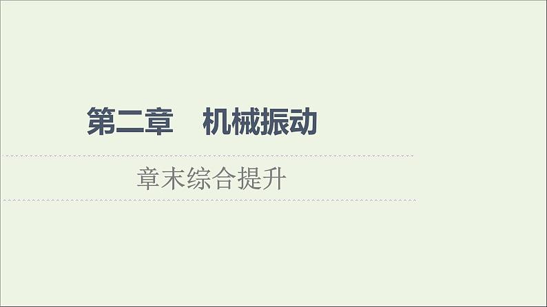 粤教版高中物理选择性必修第一册第2章机械振动章末综合提升课件第1页