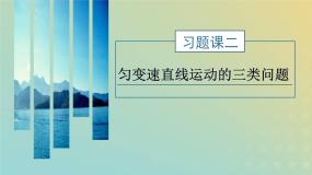 鲁科版高中物理必修第一册第2章匀变速直线运动习题课二匀变速直线运动的三类问题课件