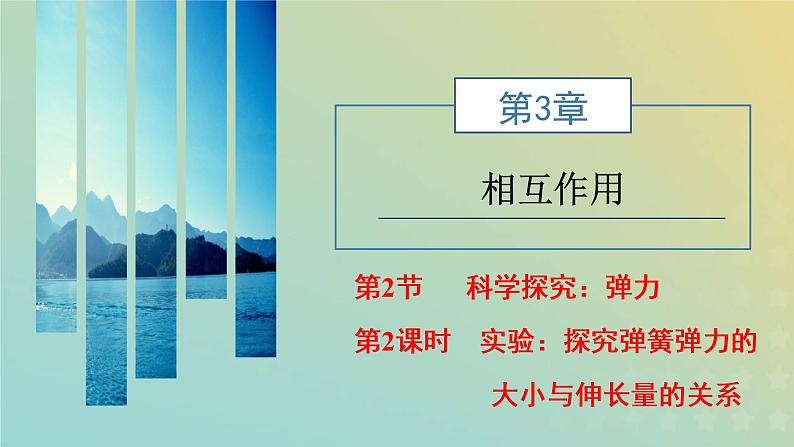 鲁科版高中物理必修第一册第3章相互作用第2节第2课时实验:探究弹簧弹力的大小与伸长量的关系课件01