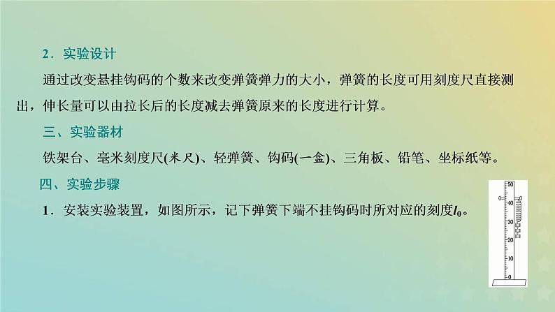 鲁科版高中物理必修第一册第3章相互作用第2节第2课时实验:探究弹簧弹力的大小与伸长量的关系课件03