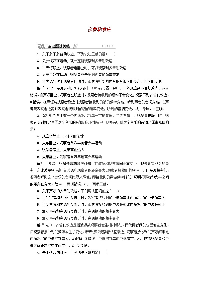 粵教版高中物理選擇性必修第一冊課時檢測16多普勒效應(yīng)含解析第1頁