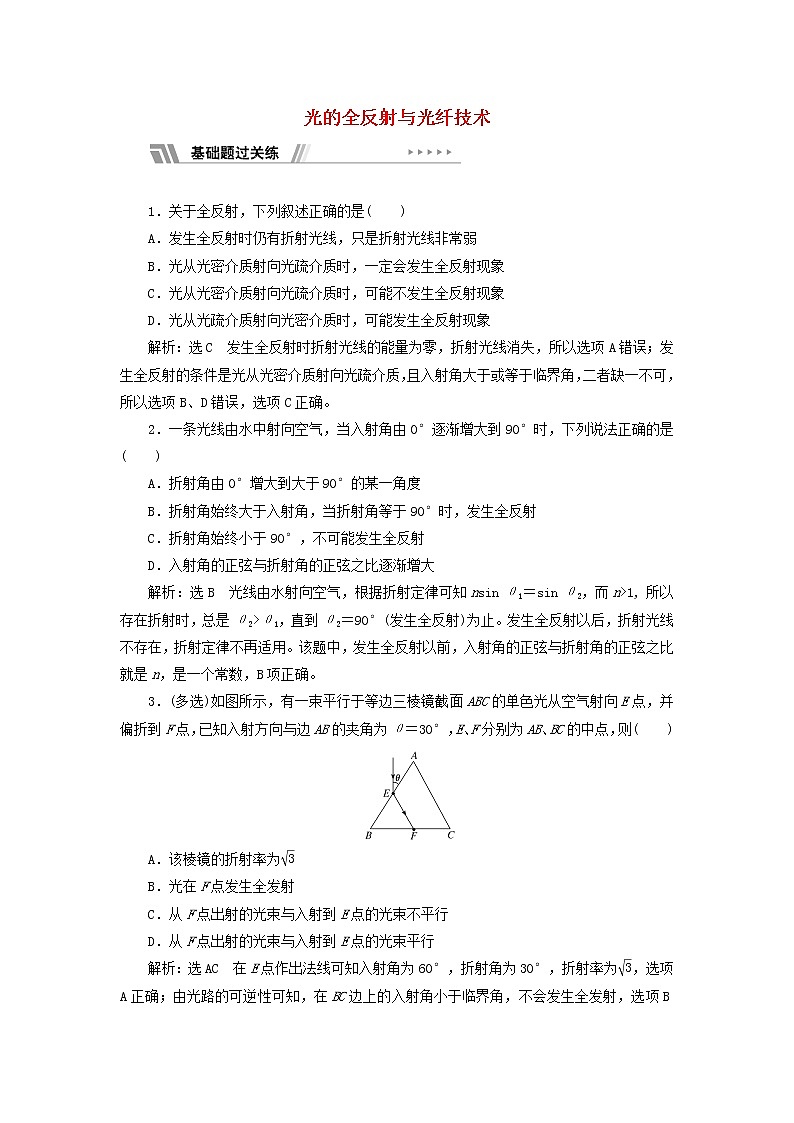 粵教版高中物理選擇性必修第一冊課時檢測19光的全反射與光纖技術(shù)含解析第1頁