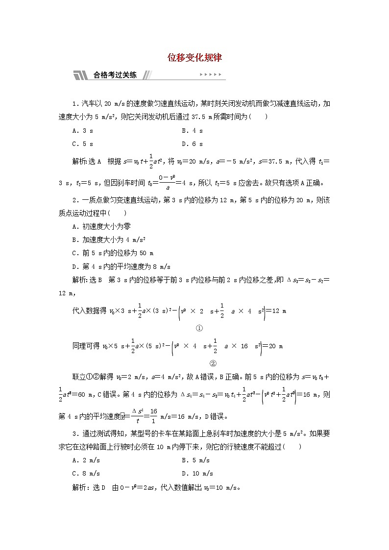 鲁科版高中物理必修第一册课时检测6位移变化规律含解析01