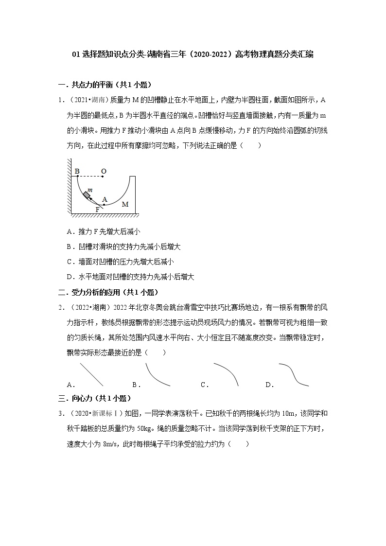 01选择题知识点分类-湖南省三年（2020-2022）高考物理真题分类汇编