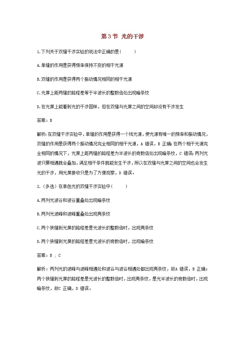 新人教版高中物理选择性必修第一册第四章光第3节光的干涉作业含解析01