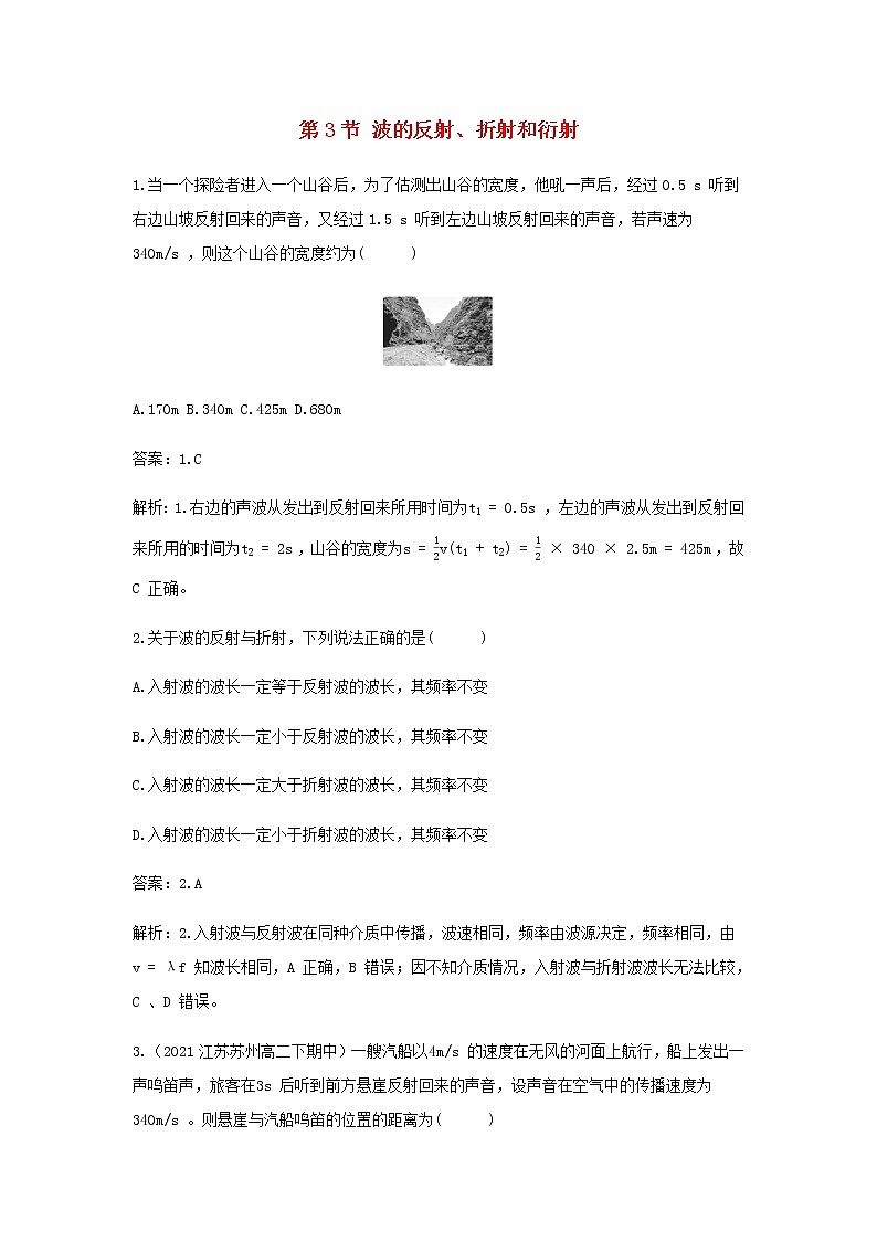 新人教版高中物理选择性必修第一册第三章机械波第3节波的反射折射和衍射作业含解析第1页