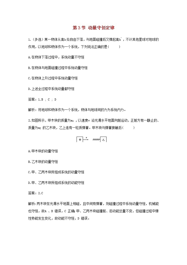 新人教版高中物理选择性必修第一册第一章动量守恒定律第3节动量守恒定律作业含解析第1页