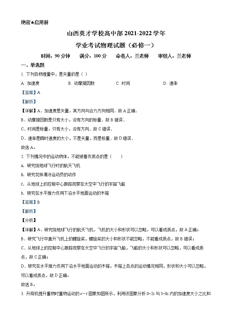 山西省太原市英才学校高中部2021-2022学年高二下学期6月月考物理试题含解析第1页