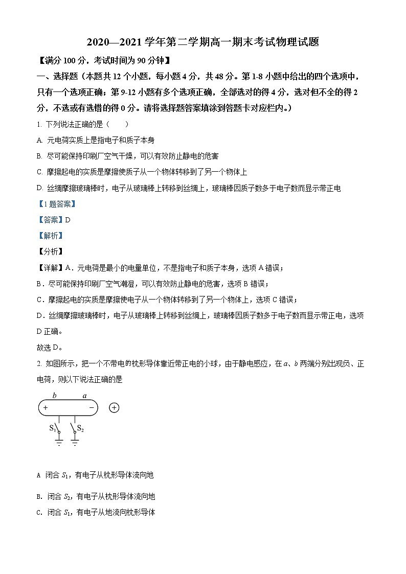 山西省长治第二中学2020-2021学年高一下学期期末考试物理试题含解析第1页