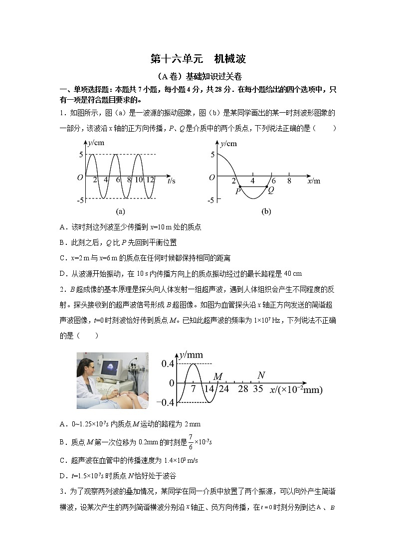 2023届高考物理一轮复习单元双测——机械波A卷 Word版含解析第1页