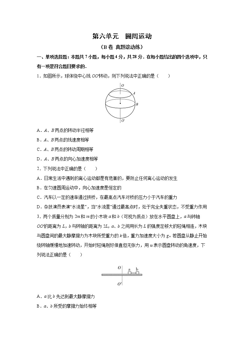 2023届高考物理一轮复习单元双测——圆周运动B卷 Word版含解析第1页