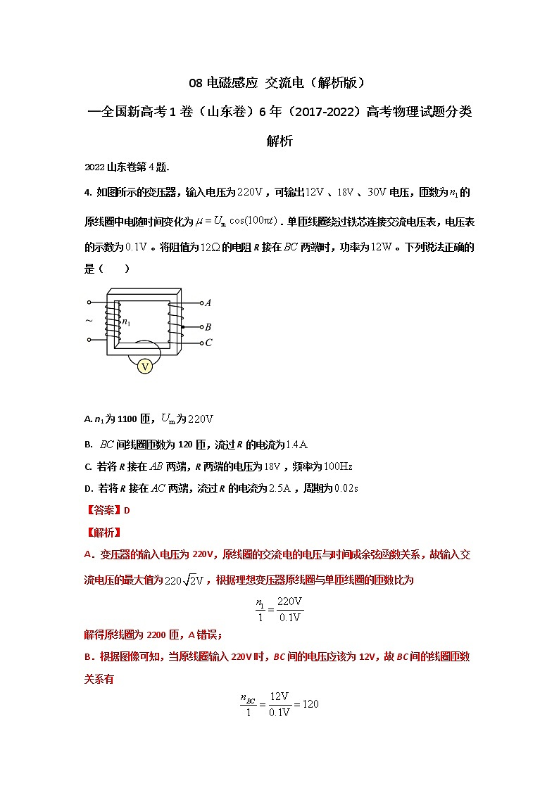 08电磁感应 交流电(解析版)—新高考1卷(山东卷)6年(2017-2022高考物理试题分类解析第1页