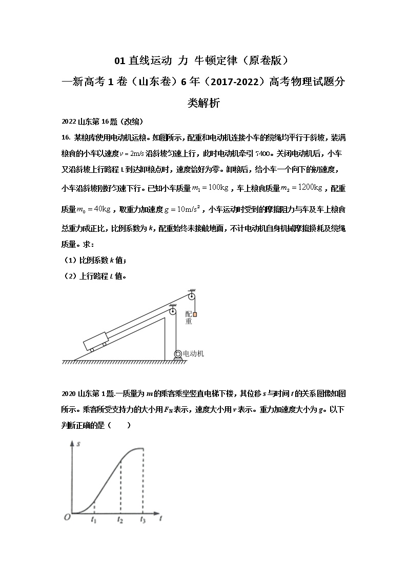 01直线运动 力 牛顿定律—新高考1卷（山东卷）6年（2017-2022）高考物理试题分类解析