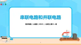 人教版（2019）高中物理必修三11.4《串聯(lián)電路和并聯(lián)電路》課件+教案+同步習題+學案