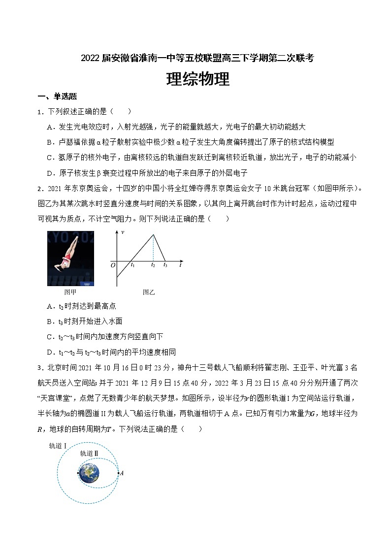 2022届安徽省淮南一中等五校联盟高三下学期第二次联考理综物理试卷(解析版)01