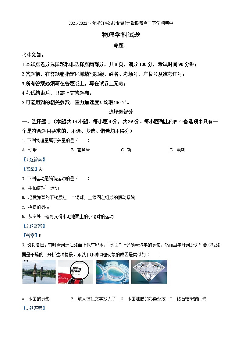 2021-2022学年浙江省温州市新力量联盟高二下学期期中考试物理试题 Word版01