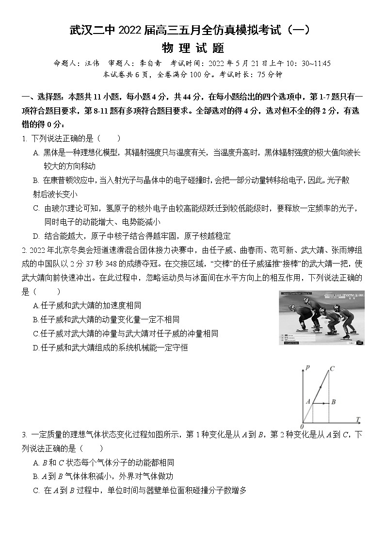 湖北省武汉市第二中学2022届高三五月全仿真模拟考试(一)物理试题第1页