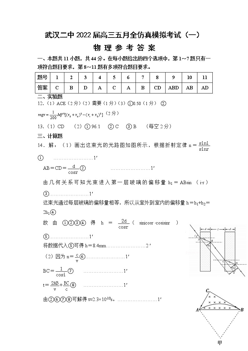 湖北省武汉市第二中学2022届高三五月全仿真模拟考试(一)物理答案第1页