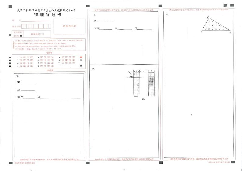湖北省武汉市第二中学2022届高三五月全仿真模拟考试(一)物理答题卡第1页