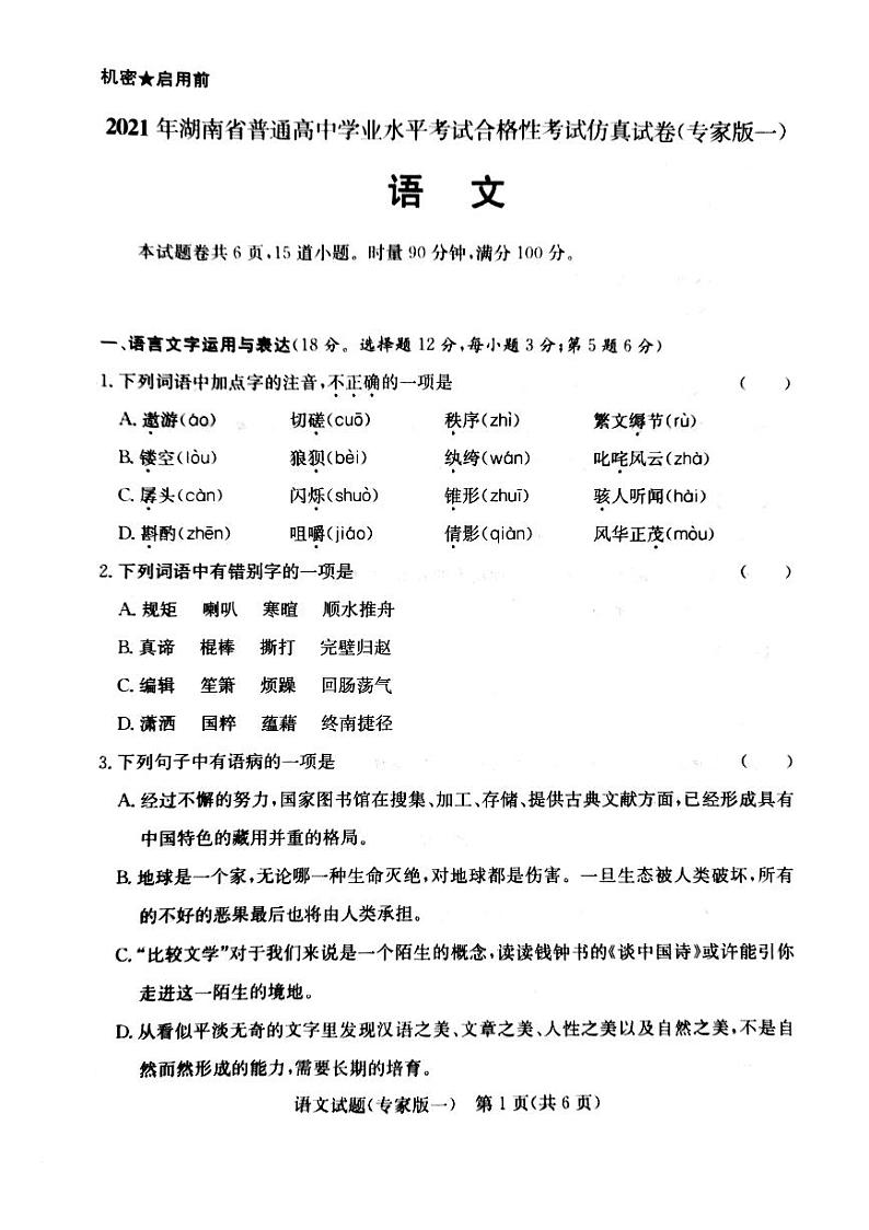 2021湖南省普通高中学业水平合格性考试仿真(专一)语文试卷第1页