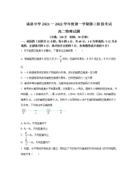 2021-2022学年陕西省渭南市华州区咸林中学高二上学期第三阶段检测物理试题（Word版）