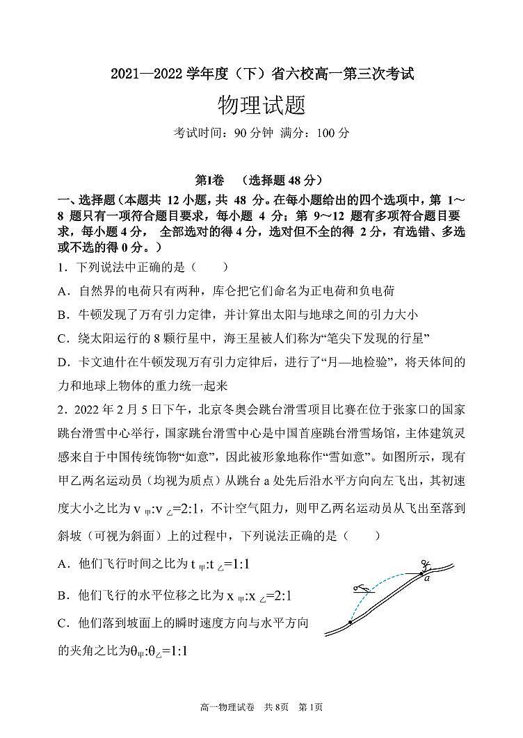 2021-2022学年辽宁省六校高一下学期第三次联考物理试卷(PDF版)第1页