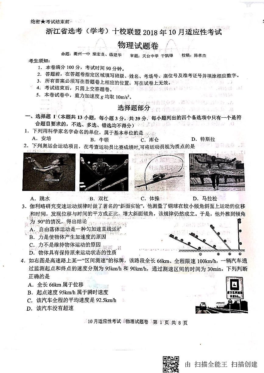 浙江省選考（學(xué)考）十校聯(lián)盟2018年10月適應(yīng)性考試第1頁