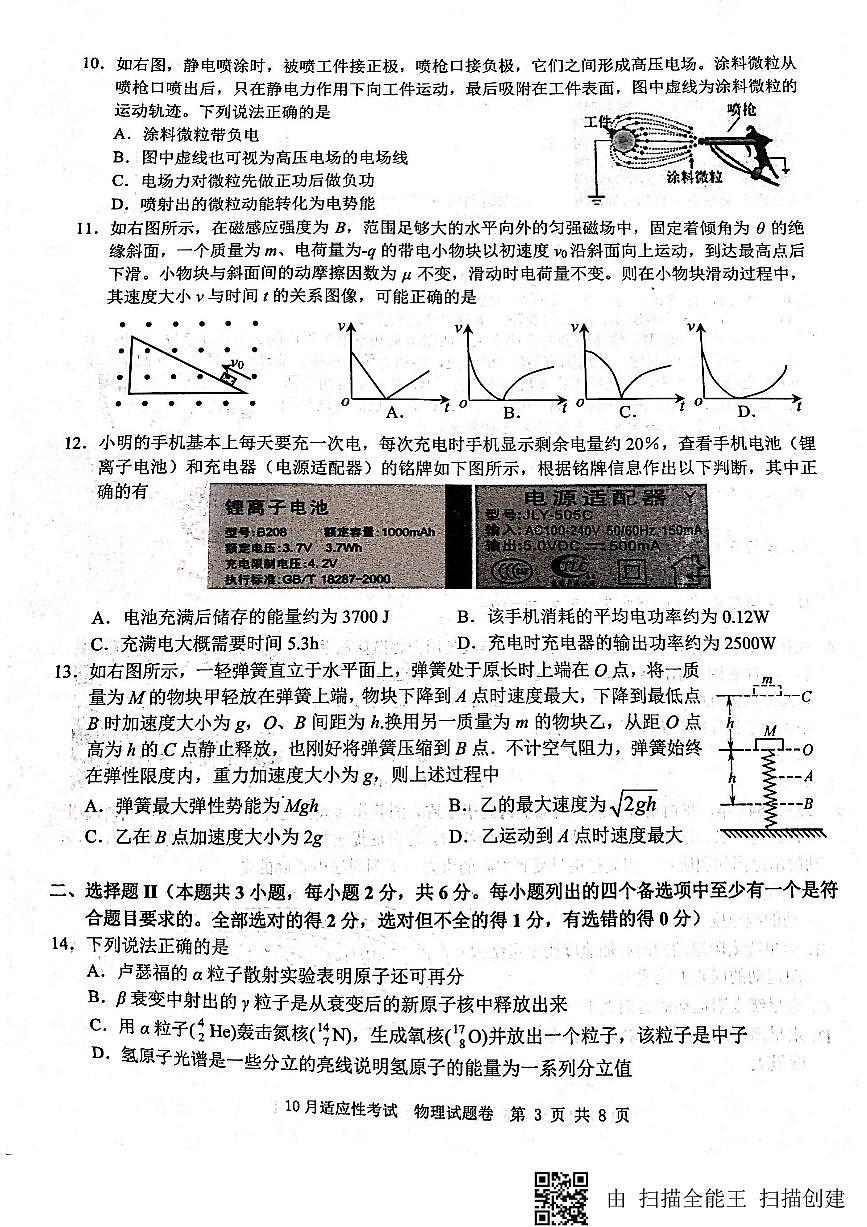浙江省選考（學(xué)考）十校聯(lián)盟2018年10月適應(yīng)性考試第3頁