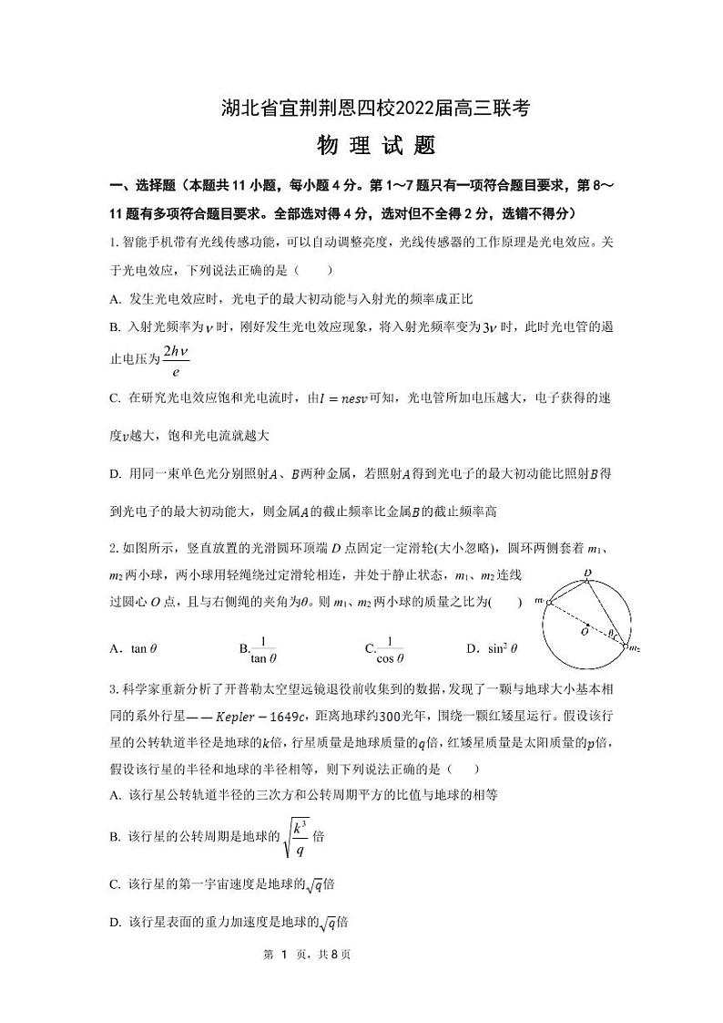 湖北省宜荆荆恩四校2022届高三五月联考(考试时间:5月17-18日)物理试题第1页