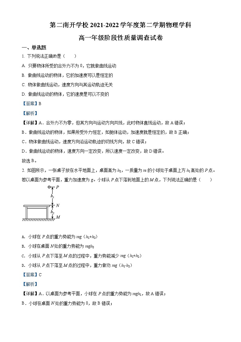 2021-2022学年天津市第二南开学校高一下期中考试物理试题Word版含解析第1页