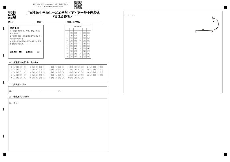 广东实验中学2021—2022学年(下)高一级中段考试(物理合格考)答题卡第1页